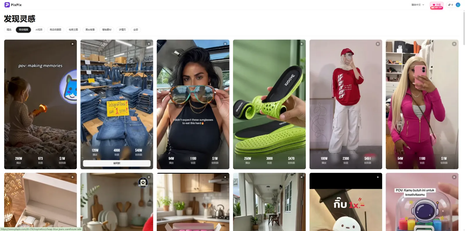 PixPix Inspiration发现灵感页面中的TikTok热门带货视频列表