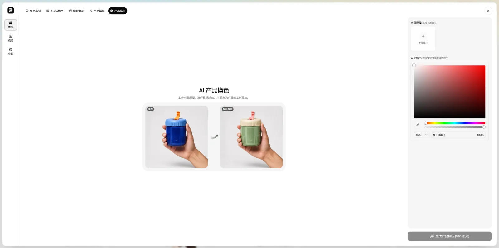 PixPix AI产品换色工具的图片上传、目标颜色选择和生成界面