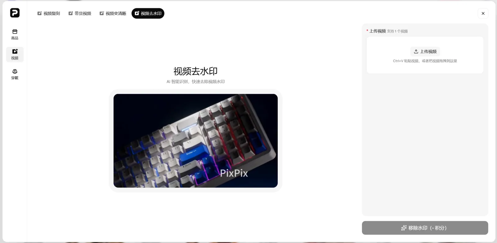 PixPix视频去水印工具的上传视频和水印处理界面