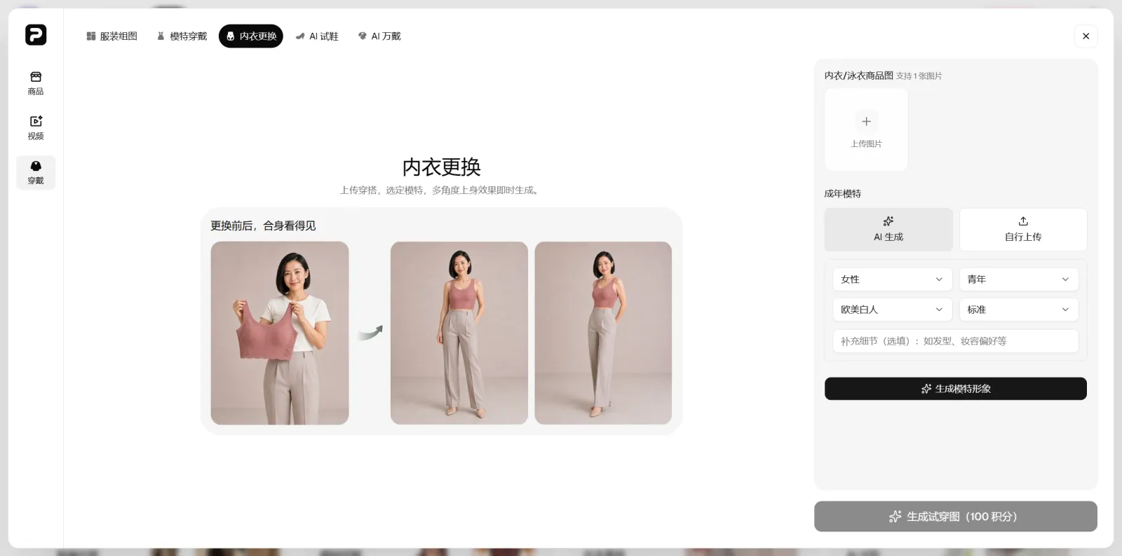PixPix内衣更换工具的商品上传、模特选择和试穿效果界面