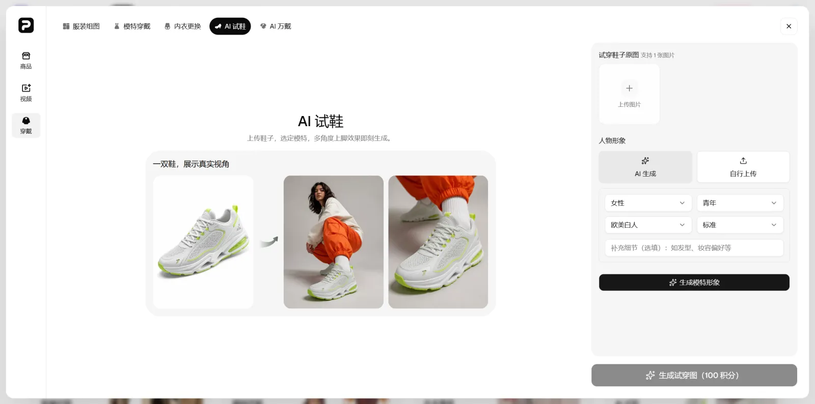 PixPix AI试鞋工具的鞋履上传、人物选择和上脚效果界面
