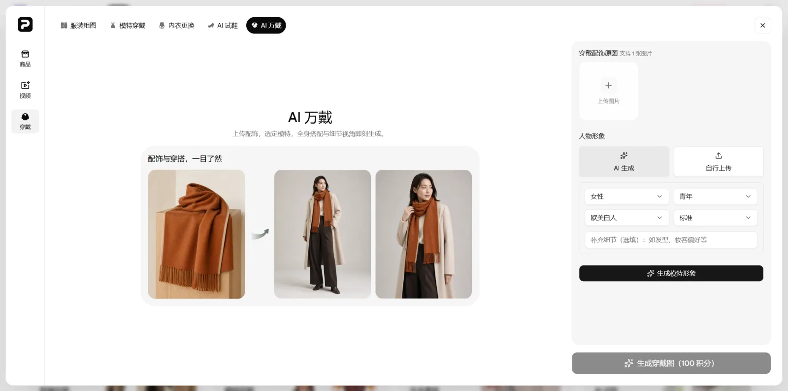 PixPix AI万戴工具的配饰上传、人物选择和佩戴效果界面