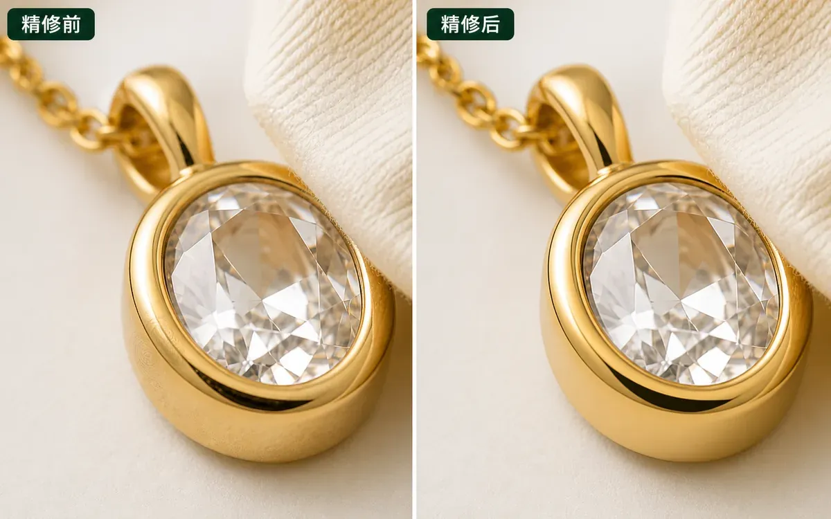 同一珠宝部位精修前后的细节对照 同一金色椭圆宝石吊坠在去除指纹灰尘和杂乱高光前后的近景对照