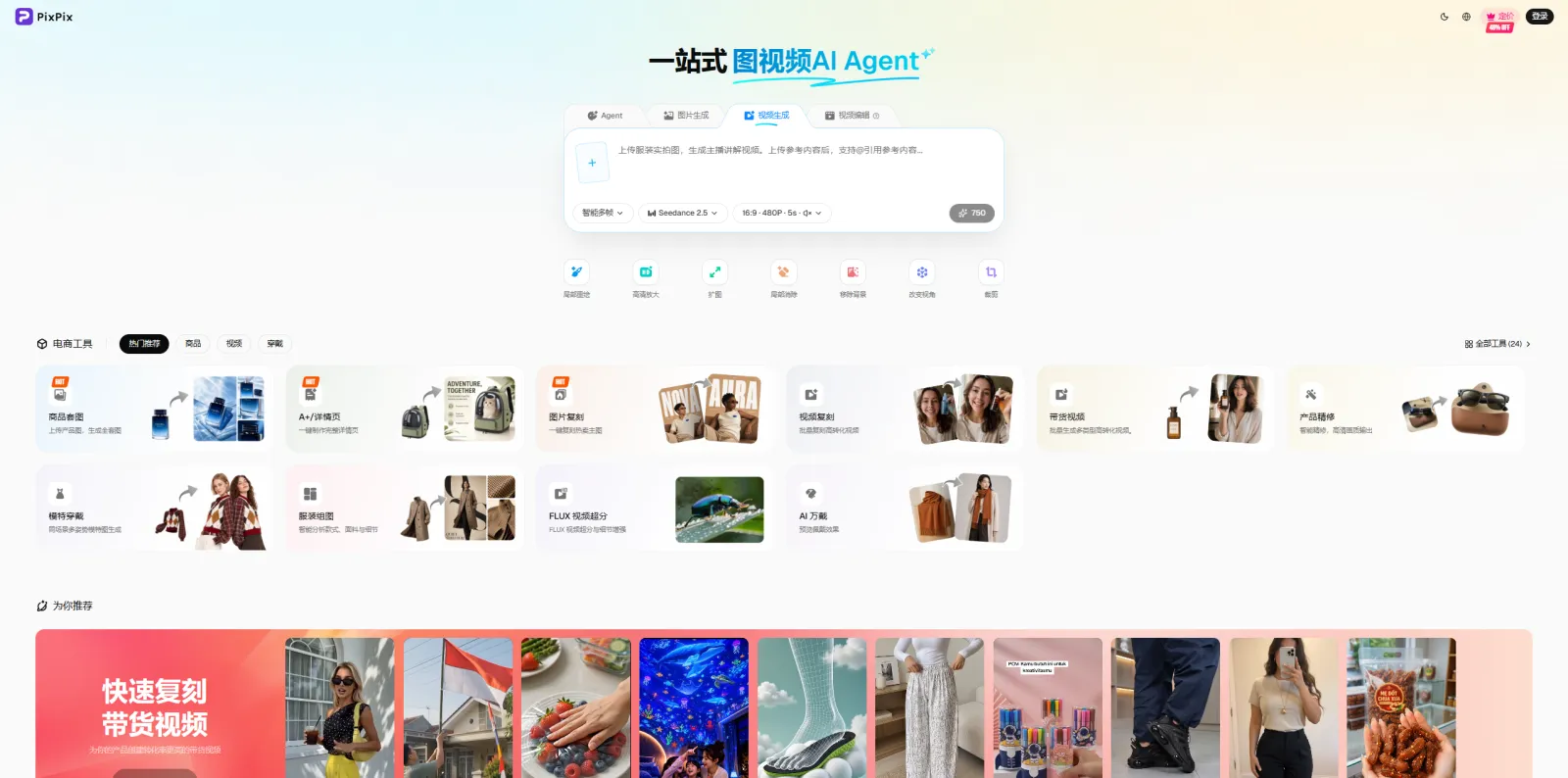 PixPix 一站式图视频 AI Agent 的视频生成界面