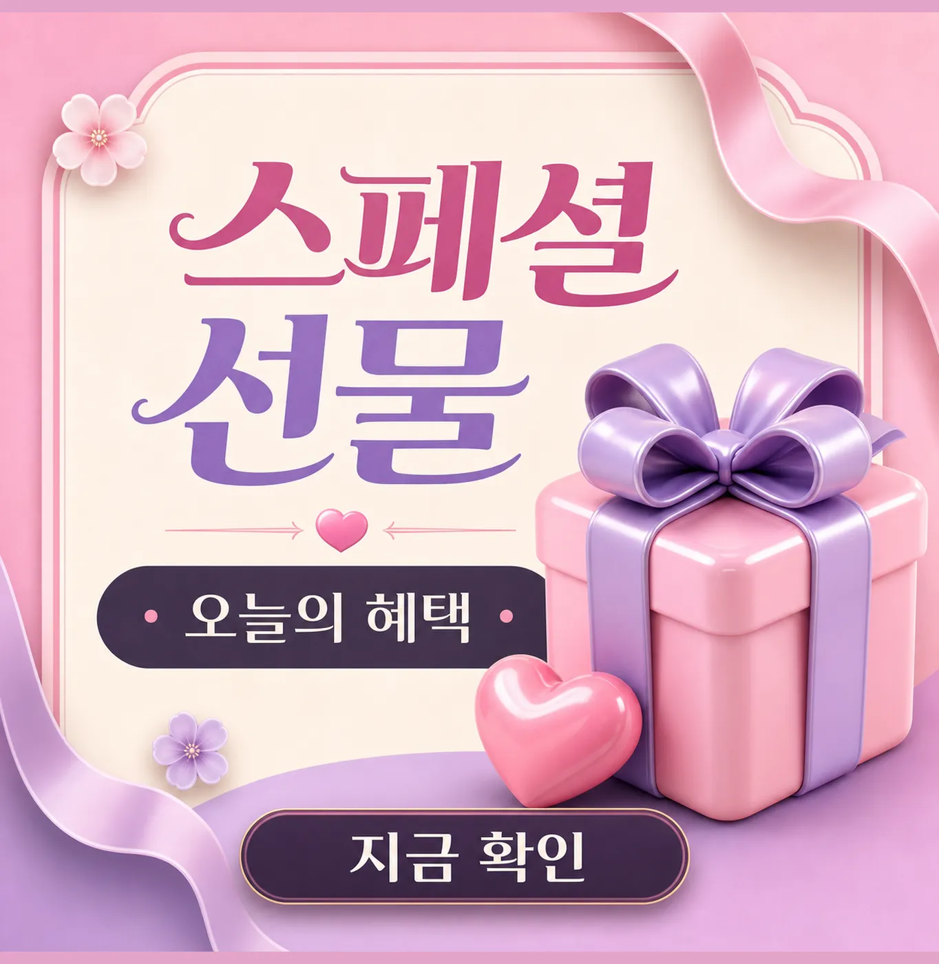 Special gift pink box with purple ribbon banner｜AI Image Generation Prompts