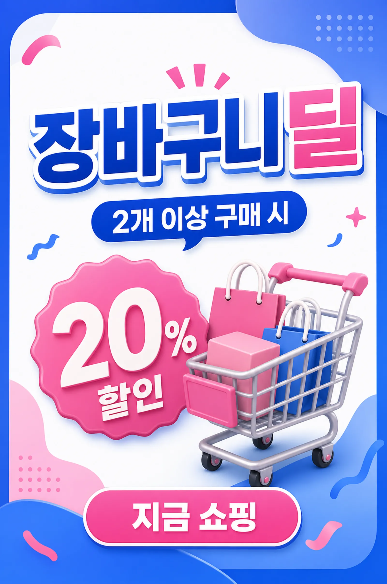 Shopping cart deal 20% discount promotion banner｜AI Image Generation Prompts