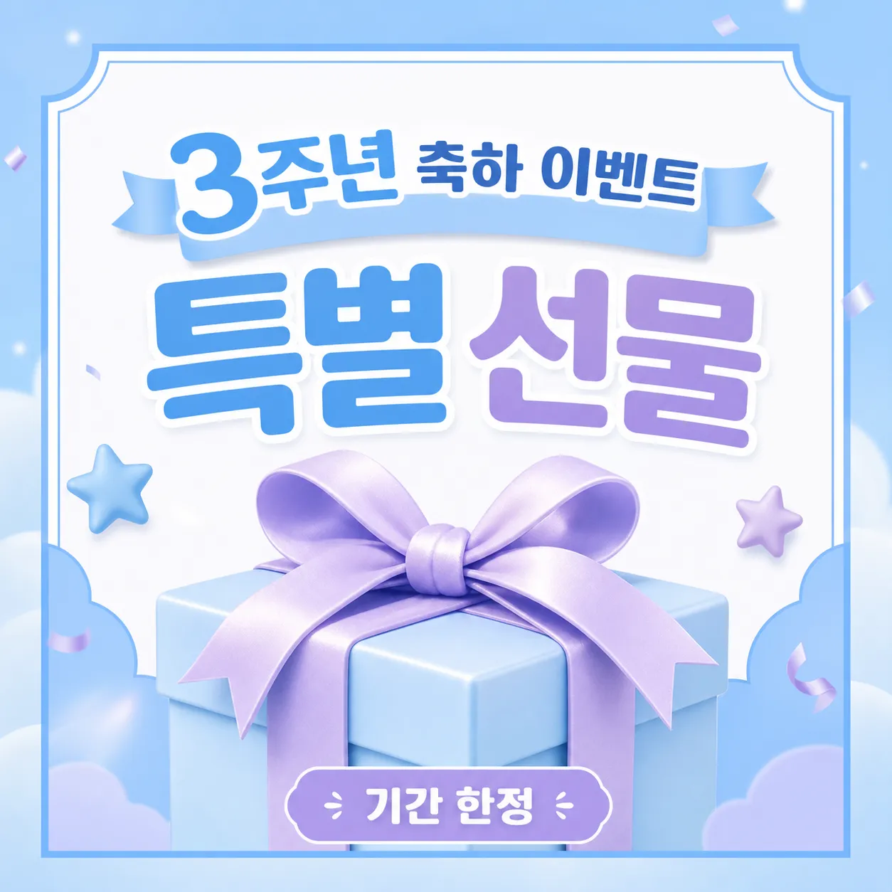 3rd Anniversary Special Gift Box Promotion Banner｜AI Image Generation Prompts