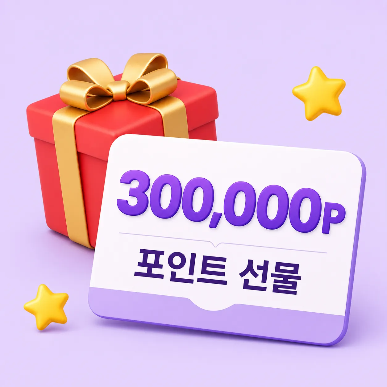 300,000 Point Gift Box with Red Ribbon and Stars｜AI Image Generation Prompts
