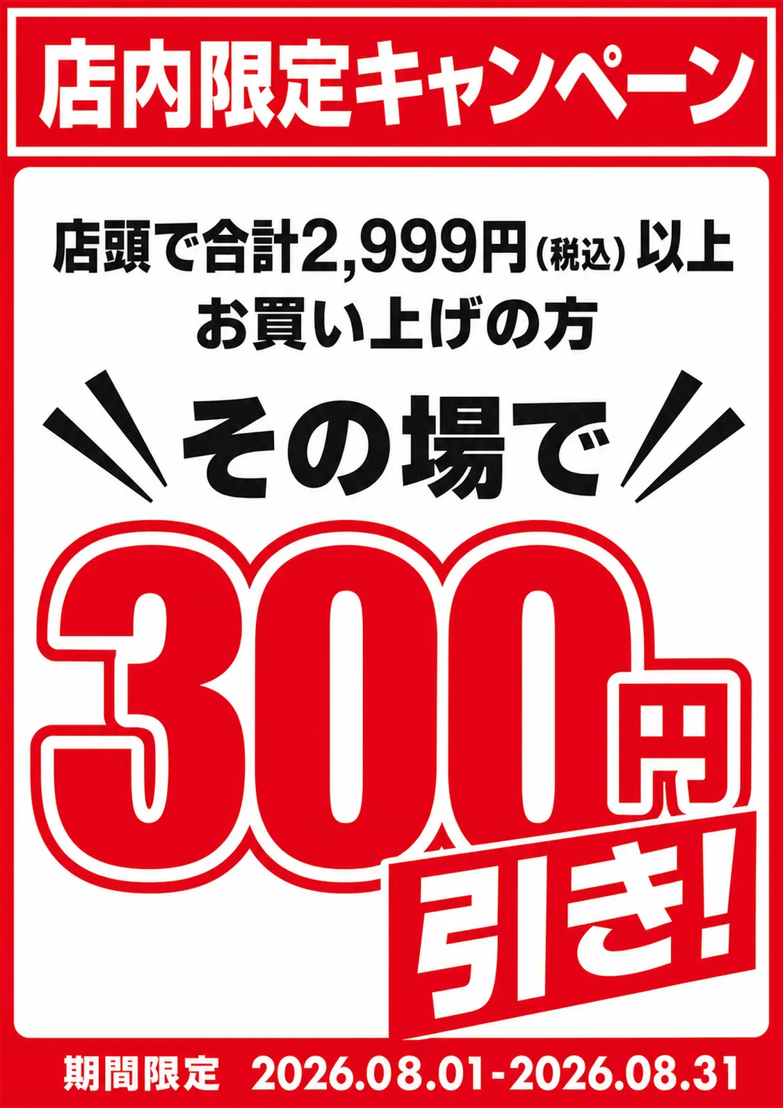 In-store campaign poster offering 300 yen discount｜AI Image Generation Prompts