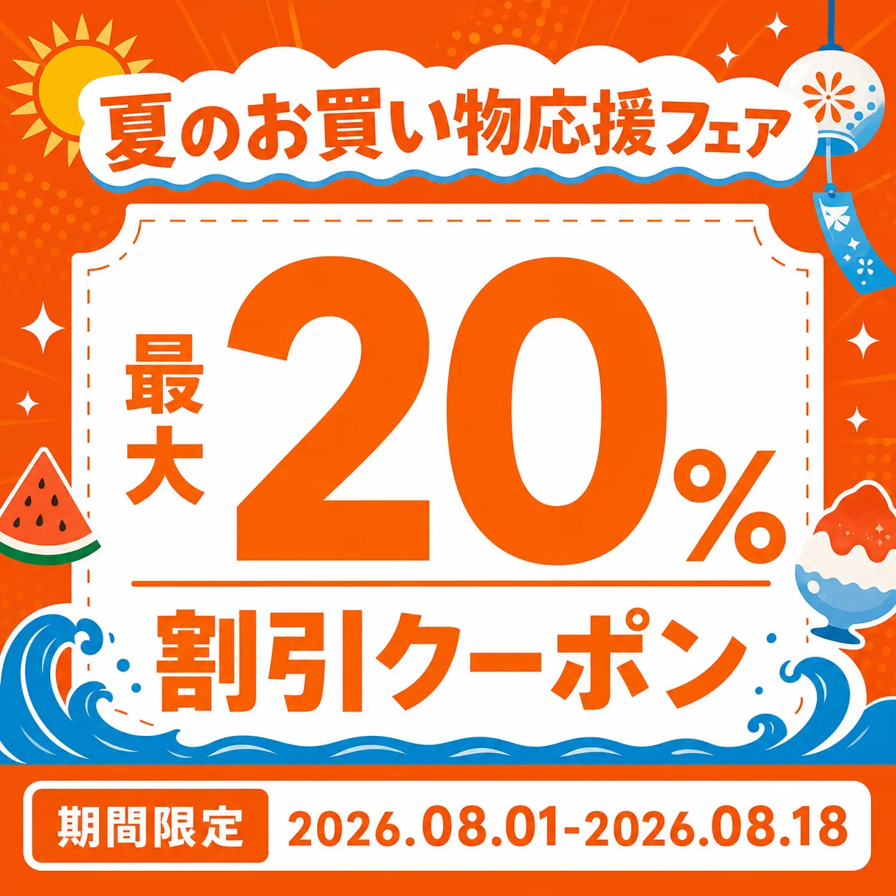 Summer Shopping Fair 20 Percent Discount Coupon Banner｜AI Image Generation Prompts