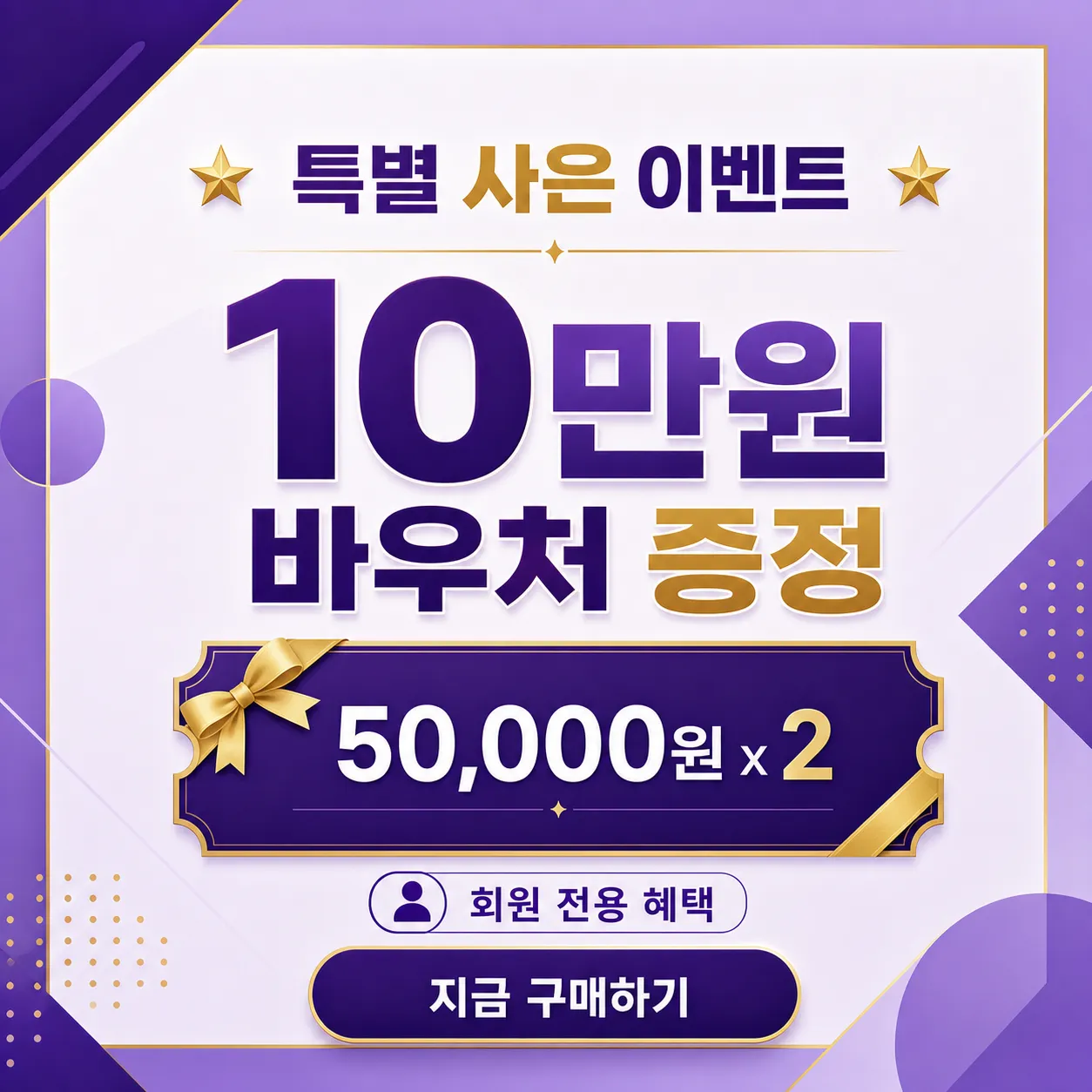 Special Gift Event 100,000 Won Voucher Banner｜AI Image Generation Prompts