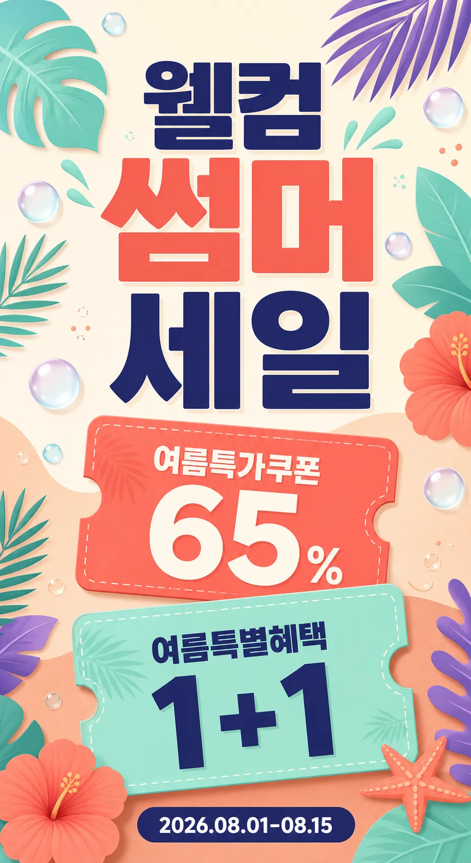 Summer Sale Poster with 65% Off and 1+1 Coupons｜AI Image Generation Prompts