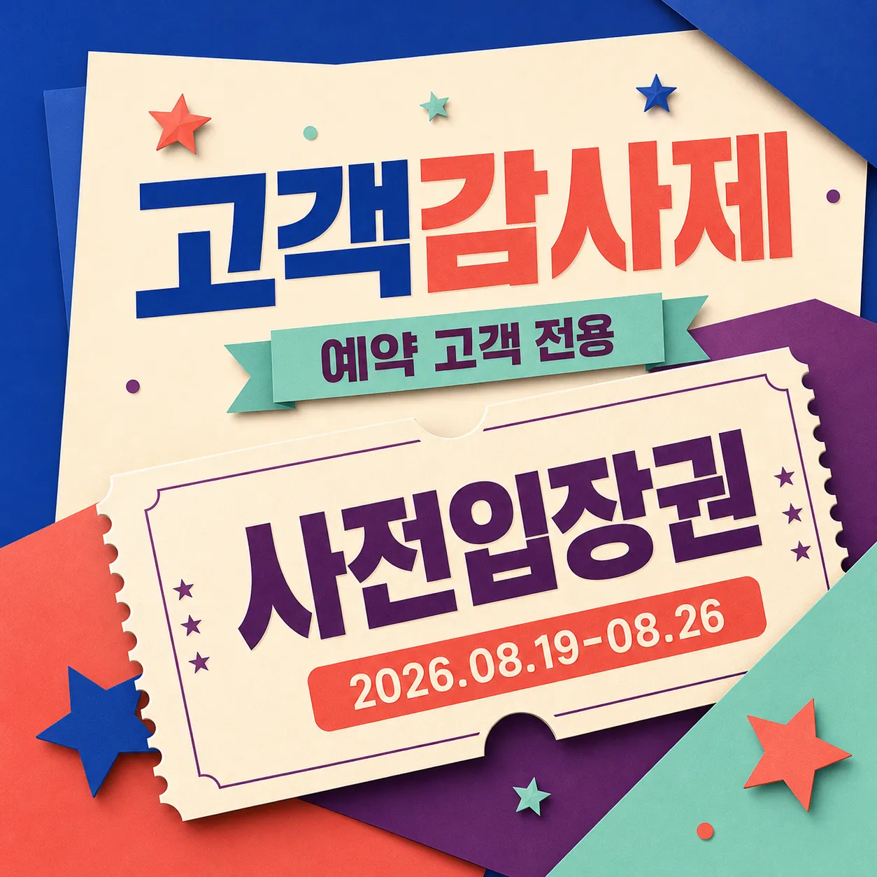 Customer Appreciation Festival Early Admission Ticket｜AI Image Generation Prompts