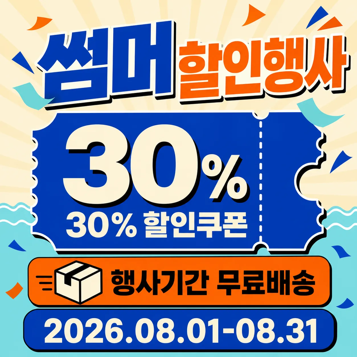 Summer Discount Event 30% Off Coupon Banner｜AI Image Generation Prompts