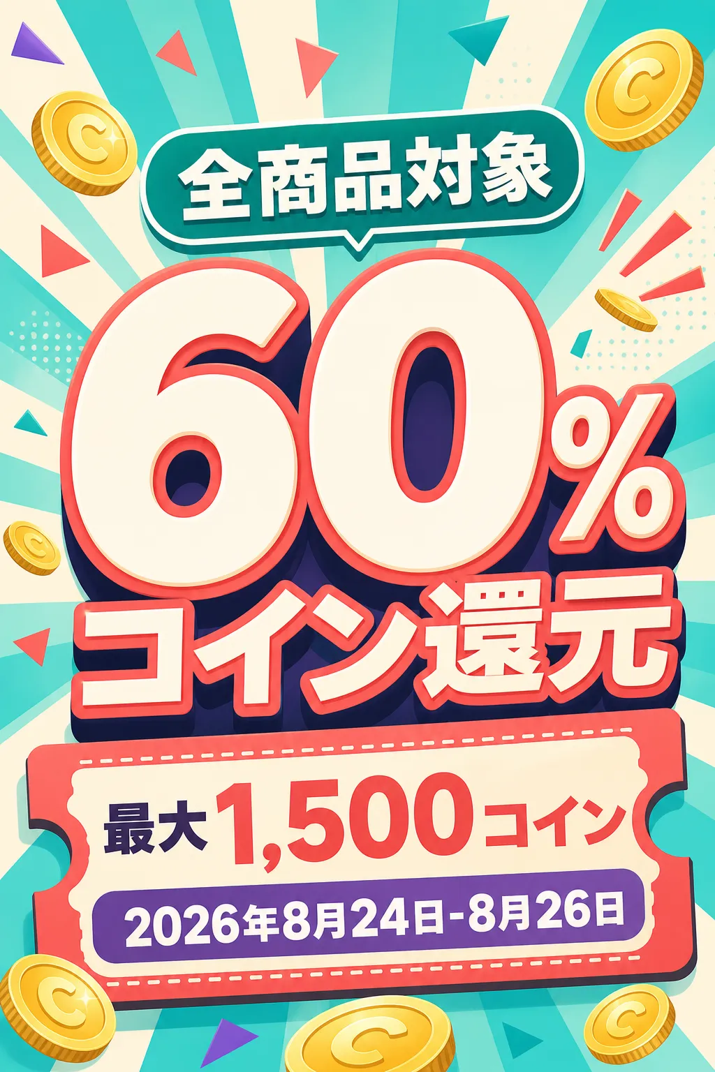 60% Coin Return Campaign Poster｜AI Image Generation Prompts