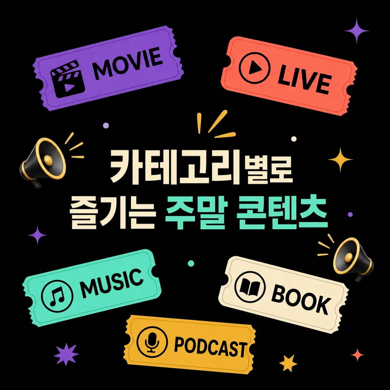 Colorful tickets for weekend content categories｜AI Image Generation Prompts
