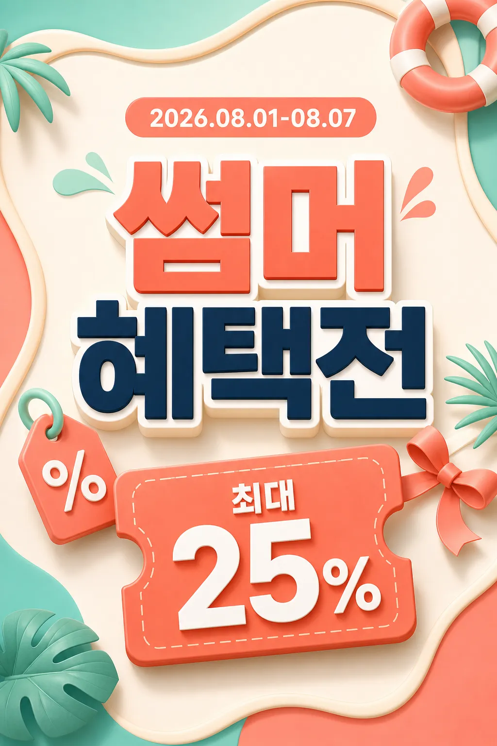 3D Summer Sale Poster with Discount Tag and Palm Leaves｜AI Image Generation Prompts