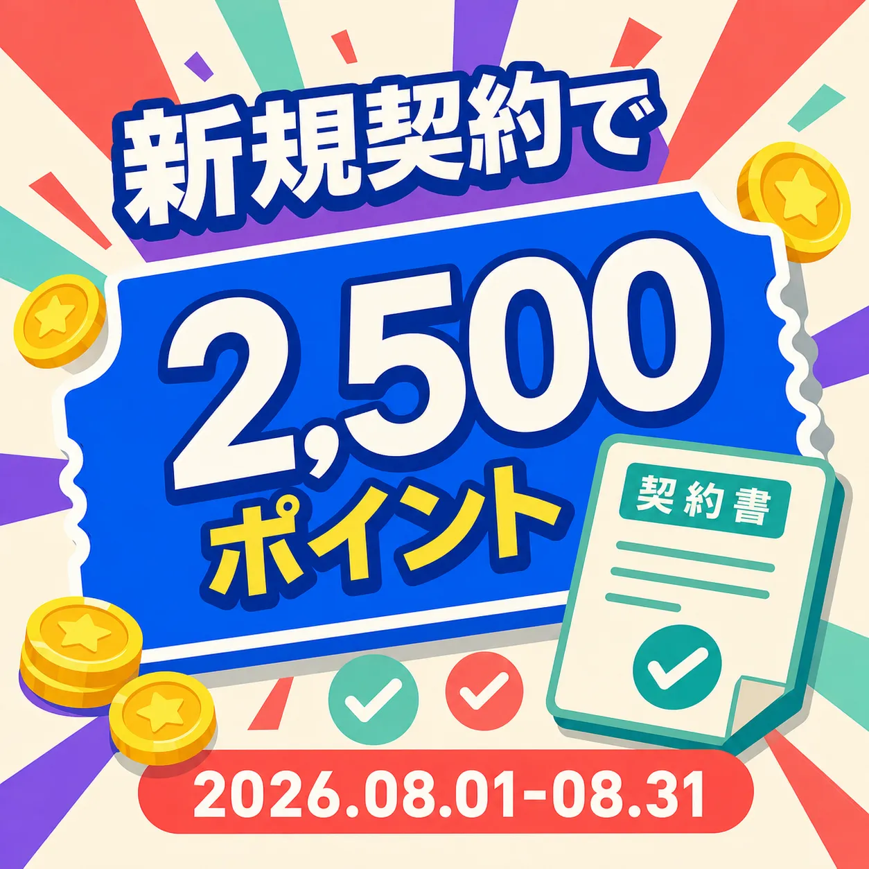 New Contract Promotion: Earn 2,500 Points｜AI Image Generation Prompts