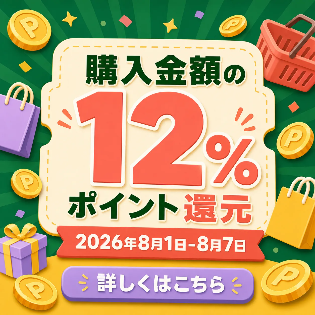 12% Point Return Campaign Banner for August 2026｜AI Image Generation Prompts
