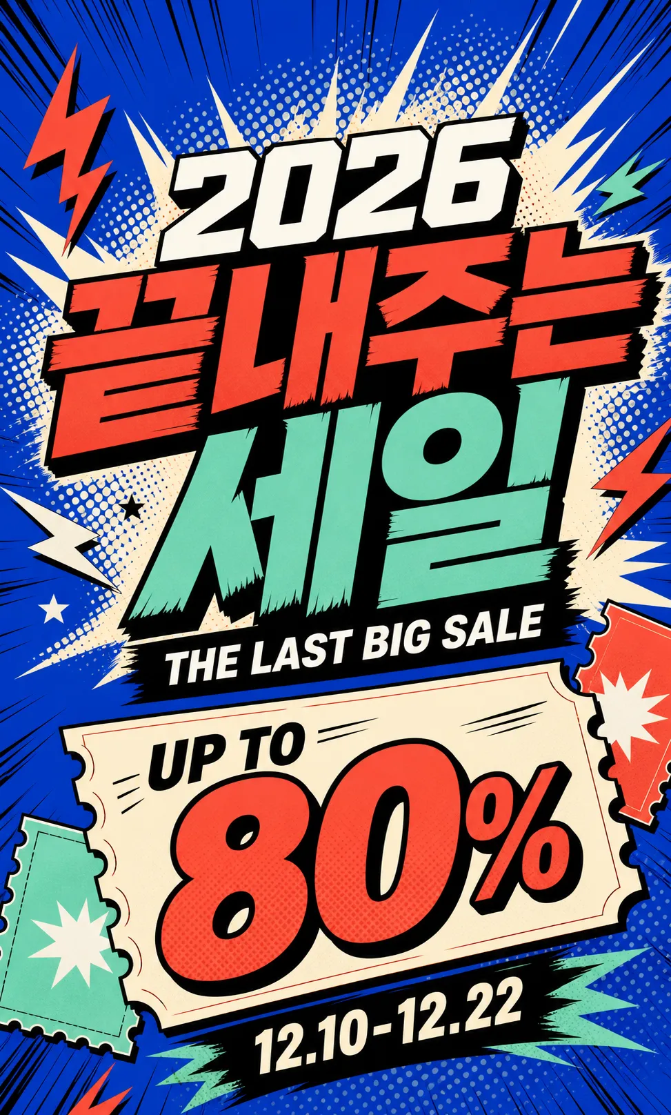 2026 Last Big Sale Comic Style Poster｜AI Image Generation Prompts