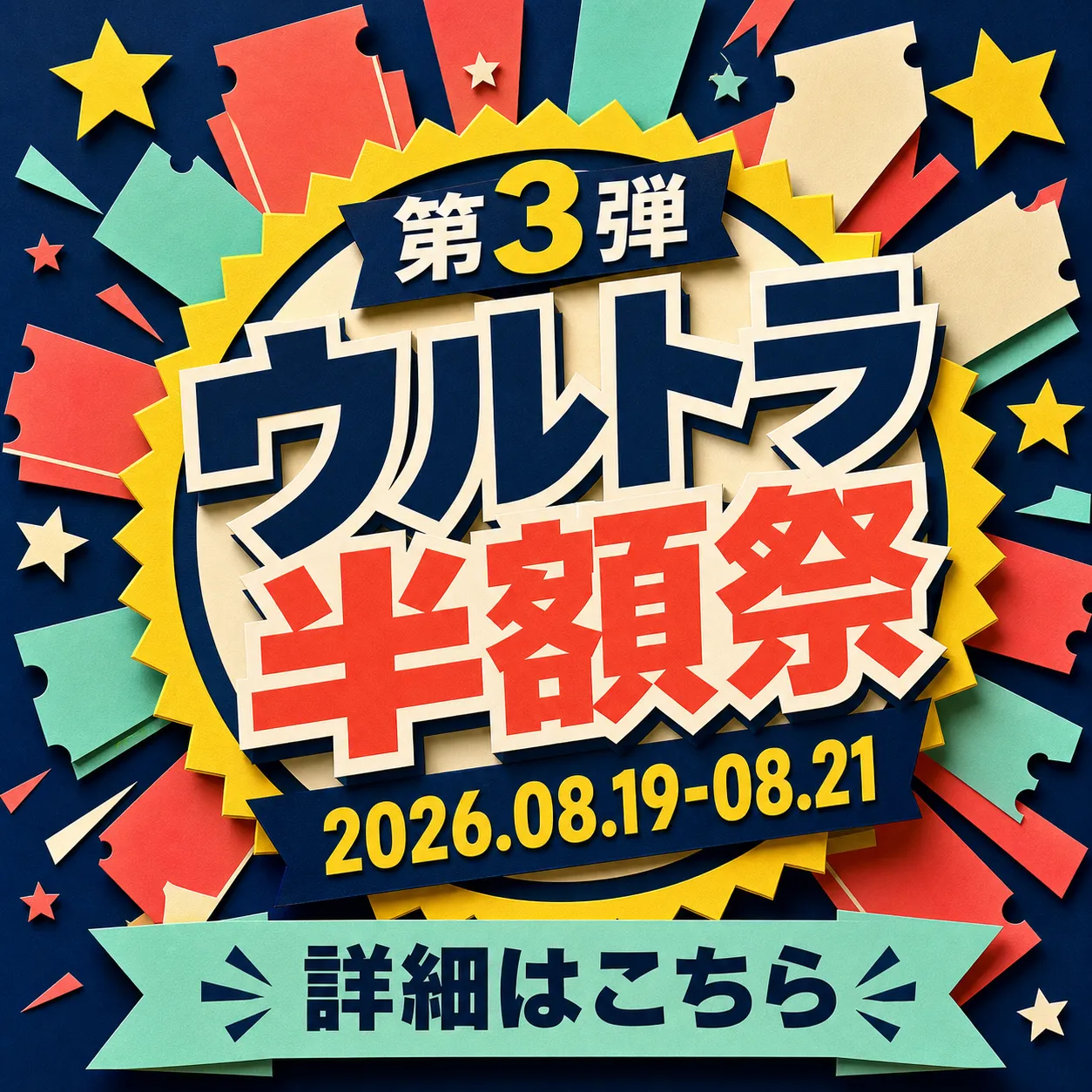 Ultra Half Price Festival 3rd Wave Banner｜AI Image Generation Prompts