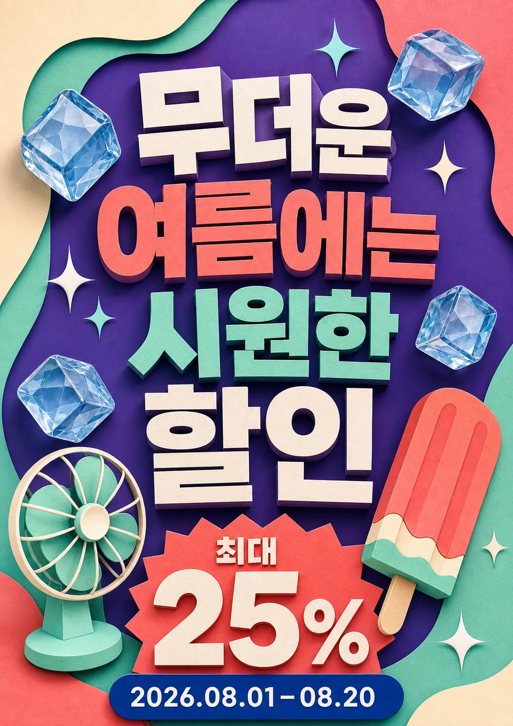 Summer Sale Discount 3D Poster｜AI Image Generation Prompts