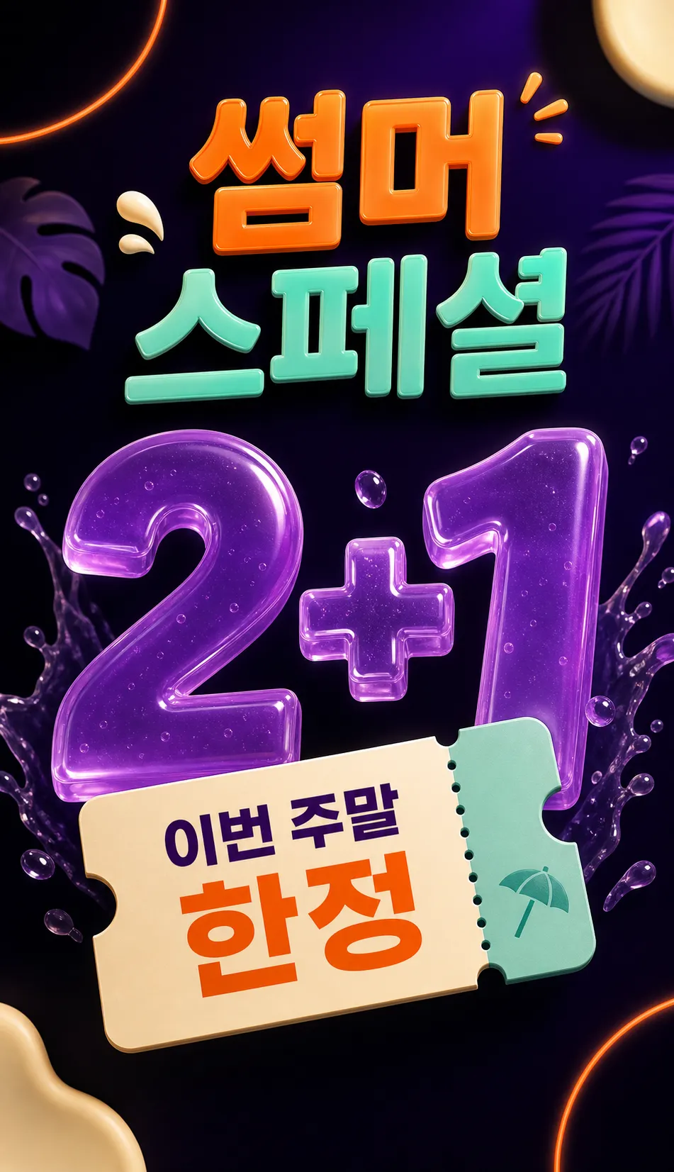Summer Special 2+1 Promotion 3D Poster｜AI Image Generation Prompts