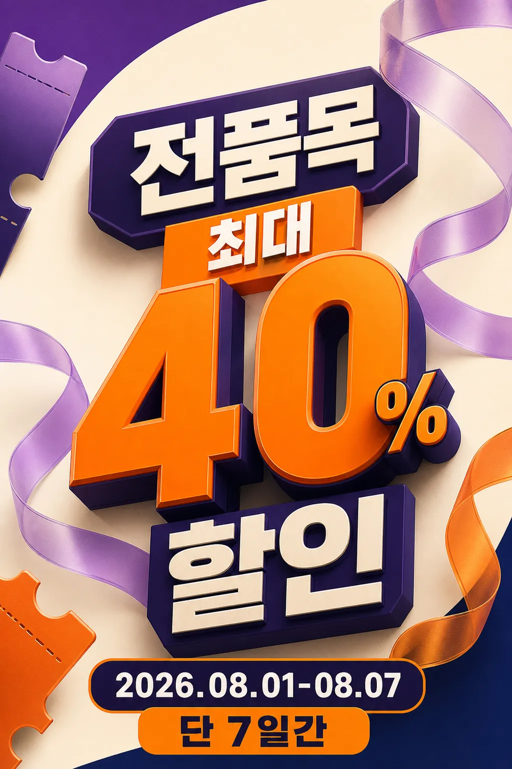 3D poster announcing 40 percent discount on all items｜AI Image Generation Prompts