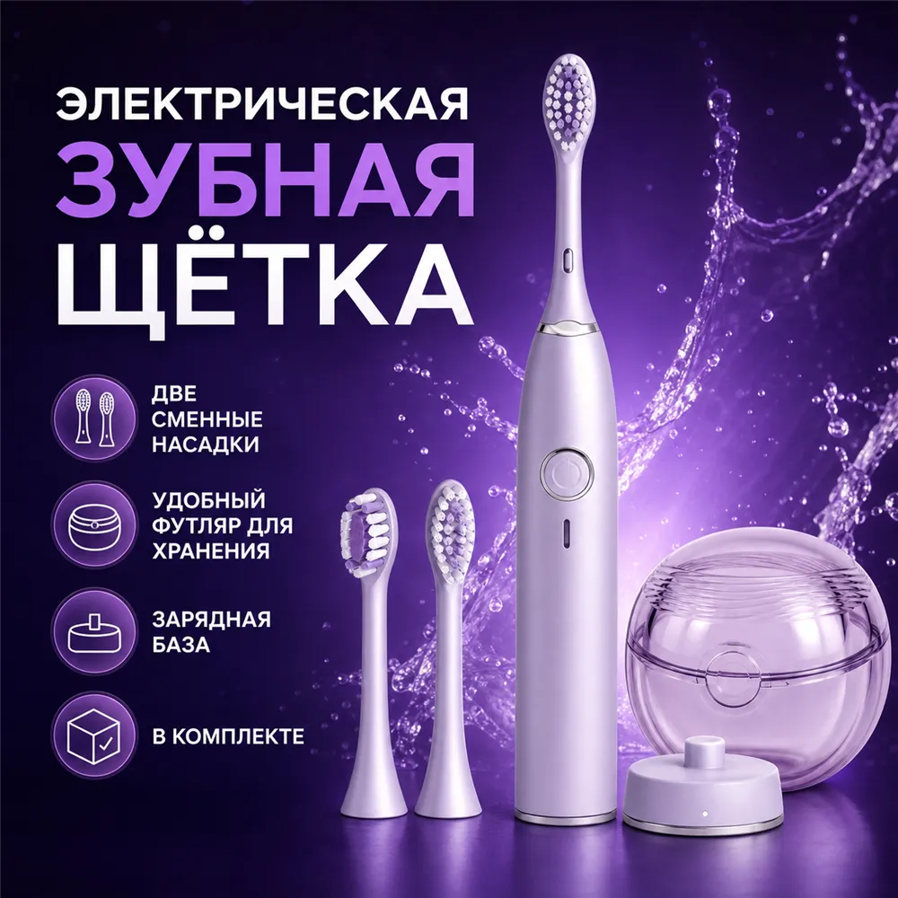 Purple Electric Toothbrush Set with Charging Base and Case｜AI Image Generation Prompts